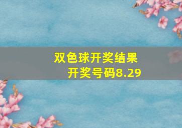 双色球开奖结果 开奖号码8.29